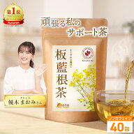 温活農園 公式 板藍根茶 1.5g×40包 無添加 最強翌日配送 国内生産 残留農薬検査済 送料無料 ティーバッ…
