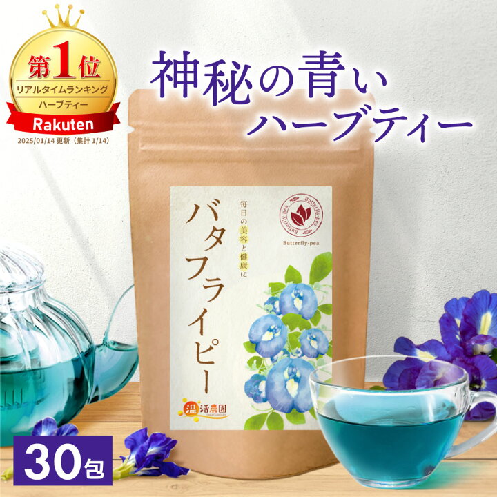 楽天市場】温活農園 公式 バタフライピー 30包 水出し 無添加 農薬不 