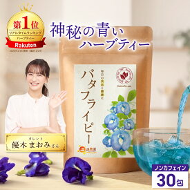温活農園 公式 バタフライピー 30包 水出し 無添加 農薬不使用 国産生産 残留農薬検査済 最強翌日配送 送料無料 バタフライピーティー 青いお茶 蝶豆花茶 ノンカフェイン カフェインレス 健康茶