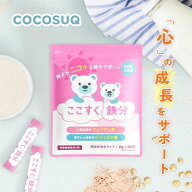 【楽天1位＆6冠】ここすく鉄分＜栄養機能食品＞ COCOSUQ 公式 ココスク鉄分 子供 サプリ 健康食品 鉄 鉄…