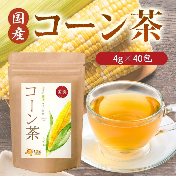 楽天市場】【公式】温活農園 コーン茶 国産 4g×40包 ティーバッグ ノン 