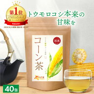 【楽天1位＆6冠】コーン茶 国産 4g×40包 送料無料 温活農園 公式 | おいしい とうもろこし茶 ティーバッ…
