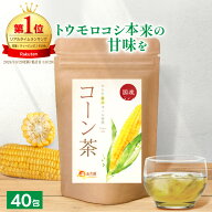 ＜まとめ買いでさらにおトク！＞【楽天1位＆6冠】コーン茶 国産 4g×40包 母の日 送料無料 温活農園 公式…