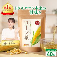 温活農園 公式 コーン茶 国産 4g×40包 無添加 ノンカフェイン 残留農薬検査済 最強翌日配送 送料無料 北…