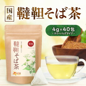 《初回限定15％OFF 2回目以降5％OFF》 おトクな定期購入【公式】温活農園 韃靼そば茶 国産 4g×40包 ティーバッグ そば茶 蕎麦茶 だったんそば茶 そばの実 そば 健康茶 ママセレクト 送料無料