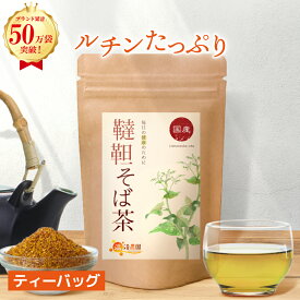 【楽天1位＆6冠】そば茶 国産 4g×40包 送料無料 温活農園 公式 | おいしい 韃靼そば茶 ティーバッグ 蕎麦茶 韃靼そば だったんそば茶 そばの実 500g 大容量 ペットボトル よりお得 そば お茶 健康茶 ママセレクト