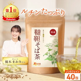 温活農園 公式 韃靼そば茶 国産 4g×40包 北海道産 無添加 残留農薬検査済 最強翌日配送 送料無料 蕎麦茶 そば お茶 ペットボトル よりお得 健康茶 ルチン