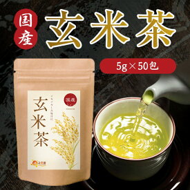 【公式】温活農園 玄米茶 国産 5g×50包 ティーバッグ げんまい茶 緑茶 日本茶 げんまいちゃ 健康茶 ママセレクト 送料無料