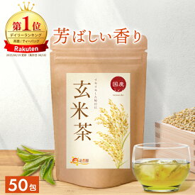 【楽天1位】玄米茶 国産 5g×50包 父の日 お中元 送料無料 温活農園 公式 | おいしい げんまい茶 ティーバッグ 緑茶 カテキン オフィス 日本茶 煮出し パック げんまいちゃ 健康茶 玄米 ママセレクト