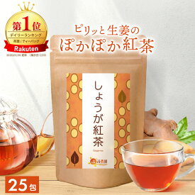 ＼本日20時〜！スーパーSALE★最大50％OFF／【楽天1位＆6冠】しょうが紅茶 2g×25包 送料無料 温活農園 公式 | おいしい ショウガ紅茶 生姜紅茶 ジンジャーティー 生姜の香り際立つ 身体温まる紅茶です ティーバッグ 健康茶 ママセレクト