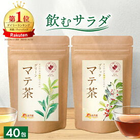 ＜あと少し！スーパーSALE★最大半額＞【楽天1位＆6冠】ブラックマテ茶 グリーンマテ茶 2g×40包 送料無料 温活農園 公式 | おいしい マテ茶 ブラジル ティーバッグ ブラックマテチャ マテ茶 ローストマテ 健康茶 ママセレクト