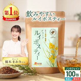 温活農園 公式 グリーンルイボスティー 無添加 2g×100包 国内製造 南アフリカ産 最強翌日配送 ティーバック ティーパック 水出し 飲みやすい おいしい ルイボスティー 残留農薬検査済 ルイボス茶 お茶 ノンカフェイン 授乳茶 非発酵