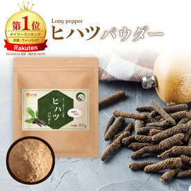 【楽天1位】ヒハツパウダー 80g 送料無料 温活農園 公式 | ヒハツ粉末 ロングペッパー インドナガコショウ チャック付 手軽 健康 温活 美容 温活 ダイエット スパイス 香辛料 ママセレクト