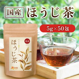 【公式】温活農園 ほうじ茶 国産 5g×50包 焙じ茶 ティーバッグ ほうじ茶 ほうじちゃ 健康茶 ママセレクト 送料無料