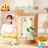温活農園 公式 オーガニック ジャスミン茶 ティーバック 3g×30包 有機JAS認証 最強翌日配送 送料無料 お…