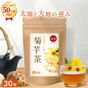 【P最大10倍★18日まで】【楽天1位＆4冠】菊芋茶 国産 2.5g×30包 送料無料 温活農園 公式 | ティーバッグ ノンカフェイン 残留農薬検査済み キクイモ きくいもちゃ 健康茶 美味しい お茶 イヌリン 食物繊維 水溶性食物繊維 ポリフェノール ママセレクト