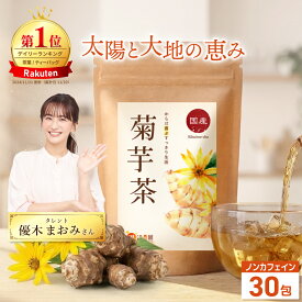 温活農園 公式 菊芋茶 国産 2.5g×30包 無添加 水出し 可 農薬不使用 ノンカフェイン 残留農薬検査済 ティーバッグ ティーパック ノンカフェイン キクイモ 美味しい 健康茶
