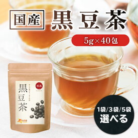 【公式】温活農園 黒豆茶 国産 5g×40包 ティーバッグ ノンカフェイン 黒大豆 くろまめちゃ 健康茶 ママセレクト 送料無料