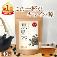 黒豆茶 国産 5g×40包 送料無料 温活農園 公式 | おいしい くろまめちゃ ティーバッグ ノンカフェイン 黒…