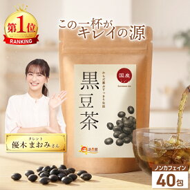 温活農園 公式 国産 黒豆茶 ティーバック 5g×40包 北海道産 残留農薬検査済 ノンカフェイン 最強翌日配送 送料無料 くろまめちゃ おいしい 黒大豆 健康茶 くろまめ茶