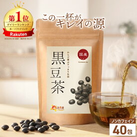 温活農園 公式 国産 黒豆茶 ティーバック 5g×40包 北海道産 残留農薬検査済 ノンカフェイン 最強翌日配送 送料無料 くろまめちゃ おいしい 黒大豆 健康茶 くろまめ茶
