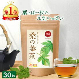 桑の葉茶 国産 3g×30包 送料無料 温活農園 公式 | おいしい 桑茶 ティーバッグ 残留農薬検査済 くわの葉 くわ茶 くわのはちゃ ノンカフェイン 健康茶 ママセレクト