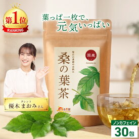 温活農園 公式 桑の葉茶 国産 3g×30包 ノンカフェイン 残留農薬検査済 最強翌日配送 送料無料 おいしい 桑茶 ティーバッグ くわの葉 くわ茶 くわのはちゃ 健康茶