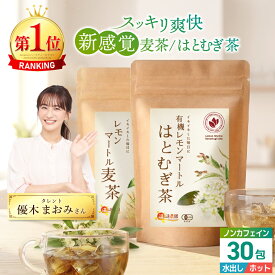 温活農園 公式 有機レモンマートルはとむぎ茶 麦茶 4g×30包 農薬不使用 有機JAS認証 最強翌日配送 送料無料 おいしいレモンマートル 有機はとむぎ 水出しOK ティーバッグ ノンカフェイン 茶葉 ハーブティー 混合茶