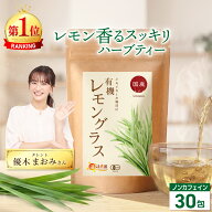 温活農園 公式 国産 有機 レモングラスティー 2g×30包 オーガニック 農薬不使用 有機JAS認証 最強翌日配…