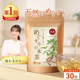 温活農園 公式 めぐすりの木茶 国産 2.5g×30包 最強翌日配送 送料無料 おいしい メグスリノキ茶 ティーバッグ メグスリノキチャ ノンカフェイン 健康茶 薬膳茶 お茶