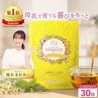 ママセレクト 公式 meguru 2g×30包 妊婦 お茶 ノンカフェイン 母乳育児サポート 最強翌日配送 送料無料 …