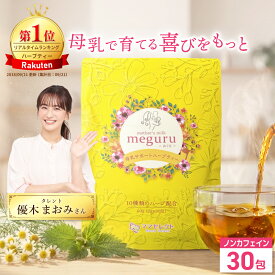 ママセレクト 公式 meguru 2g×30包 妊婦 お茶 ノンカフェイン 母乳育児サポート 最強翌日配送 送料無料 母乳 ハーブティ お茶 10種類 ハーブ ブレンド 授乳 育児 産後 ママ 母乳 プレゼント 出産祝い
