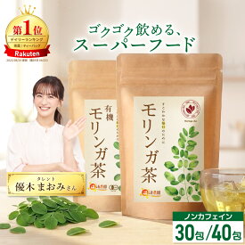 温活農園 公式 モリンガ茶 2g×40包 1.5g×30包 残留農薬検査済 最強翌日配送 送料無料 おいしい モリンガチャ ティーバッグ インド産 国産 もりんがちゃ 健康茶