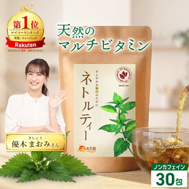 温活農園 公式 ネトルティー 1.5g×30包 農薬不使用 残留農薬検査済 ノンカフェイン 最強翌日配送 送料無料 おいしい ネトル茶 ティーバッグ ティーパック ネトル ノンカフェイン ハーブ ハーブティー