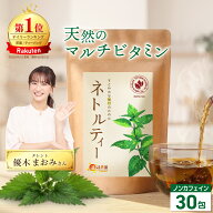 温活農園 公式 ネトルティー 1.5g×30包 農薬不使用 残留農薬検査済 ノンカフェイン 最強翌日配送 送料無…