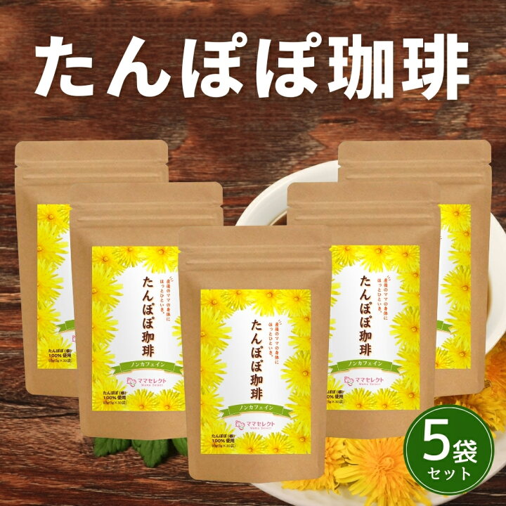 楽天市場 たんぽぽコーヒー 3g 30包 お得な5袋セット タンポポコーヒー たんぽぽ珈琲 ノンカフェイン 妊婦 マタニティ プレゼント 授乳中 母乳 国内生産 カフェインレス ママセレクト 送料無料 ママセレクト 楽天市場店