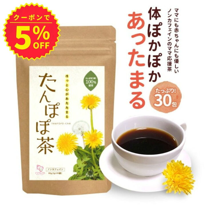 楽天市場 たんぽぽ茶 2g 30包 たんぽぽ 茶 タンポポ茶 ママセレクト ノンカフェイン 母乳サポート 母乳育児 送料無料 ママセレクト 楽天市場店