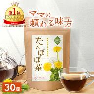 【国内製造×残留農薬検査済】たんぽぽ茶 2g×30包 父の日 お中元 送料無料 ポーランド産 鉄分 カリウム …