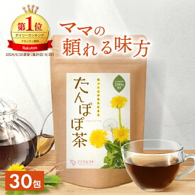 ＜＼5のつく日／スーパーSALE★最大半額！＞【楽天1位＆6冠】たんぽぽ茶 2g×30包 送料無料 ママセレクト | おいしい たんぽぽ 茶 タンポポ茶 ノンカフェイン 母乳サポート 母乳育児