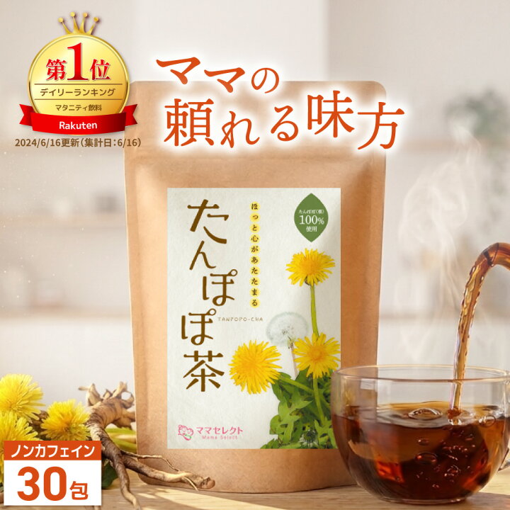 楽天市場】温活農園 公式 たんぽぽ茶 2g×30包 国内生産 母乳育児 残留 