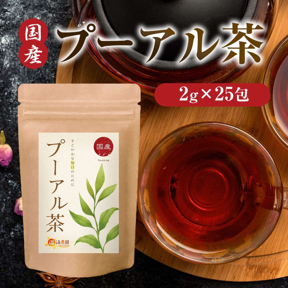 【楽天市場】【公式】温活農園 プーアル茶 国産 2g×25包 ティー