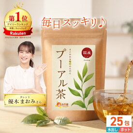 温活農園 公式 プーアル茶 国産 2g×25包 残留農薬検査済 最強翌日配送 送料無料 水出しOK おいしい プーアール茶 ティーパック ティーバッグ 煮出し 中国茶 黒茶 水分補給 プアール茶