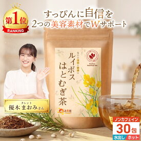 温活農園 公式 はとむぎ ルイボスティー 4g×30包 無添加 残留農薬検査済 水出し 最強翌日配送 送料無料 国内生産 こだわり ブレンド茶 大容量 ティーバッグ ティーパック ブレンド ルイボスティ おいしい ルイボス茶 はとむぎ茶 ノンカフェイン