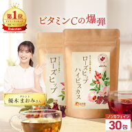 温活農園 公式 ローズヒップ ハイビスカス 2g×30包 無添加 農薬不使用 ノンカフェイン 国内生産 残留農…
