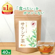 ＜まとめ買いでさらにおトク！＞【楽天1位＆5冠】サラシア茶 3g×40包 母の日 送料無料 温活農園 公式 | …