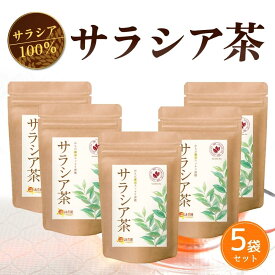 【公式】温活農園 サラシア茶 3g×40包 ティーバッグ サラシア ノンカフェイン お茶 美容 健康茶 ママセレクト 送料無料 残留農薬検査済