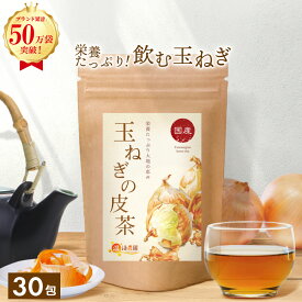 ＜マラソン限定★最大半額11日1:59終了＞玉ねぎの皮茶 国産 2g×30包 送料無料 温活農園 公式 | おいしい 玉葱の皮茶 ティーバッグ 残留農薬検査済 ケルセチン茶 たまねぎのかわちゃ 玉ねぎ皮茶 玉ねぎ茶 ノンカフェイン 健康茶 ママセレクト