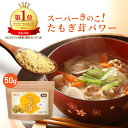 【P最大10倍★18日まで】【楽天1位＆6冠】たもぎ茸パウダー 国産 50g 送料無料 温活農園 公式 | エルゴチオネイン豊富 50日分 タモギ茸 粉末 タモギタケ 100% タモギダケ 健康 ママセレクト