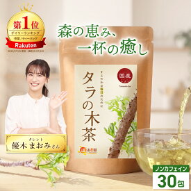 温活農園 公式 【楽天1位＆4冠】タラの木茶 2g×30包 農薬不使用 残留農薬検査済 徳島県産 最強翌日配送 送料無料 おいしい たらの木茶 ティーバッグ 茶葉 タラノキ茶 ノンカフェイン 健康茶