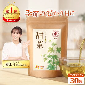 温活農園 公式 【楽天1位＆6冠】 甜茶 国内生産 2g×30包 無添加 残留農薬検査済 最強翌日配送 送料無料 季節の変わり目 てんちゃ ノンカフェイン 甘茶 バラ科 お茶 ティーパック ティーパック 健康茶 中国茶